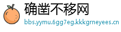 确凿不移网